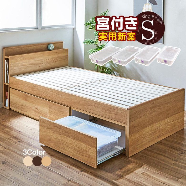 シングルベッド 収納ボックス付き 宮無し 【実用新