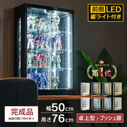 ガンプラ ケース 卓上 コレクションケース LED 収納 棚 <strong>フィギュア</strong> トミカケース ガラスケース 50cm コレクションボード トミカ ミニカー <strong>ワンピース</strong> ヒロアカ 遊戯王 カード ガチャガチャ ウィスキー [ベッキー]