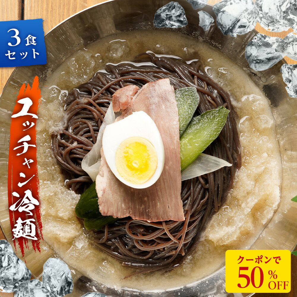 Z【エントリーでポイント10倍！500食限定！衝撃の50%OFF！クーポンで4,980→2,490円！】ユッチャン 冷麺 250g×3食 スープ 韓国 取り寄せ 冷凍 ハワイ 発祥 麺 送料無料 公式 内祝い 贈り物 食品 グルメ 惣菜 簡単 岩手 大阪 盛岡 セット 麺 お取り寄せ ランチ ゆっちゃん