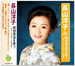 新品 <strong>長山洋子</strong> <strong>昭和歌謡を歌う</strong> オリジナルヒットを含む (<strong>CD</strong>)