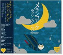 【新品】A-40 メランコリックラブソング3 (CD)