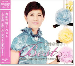 新品 <strong>水前寺清子</strong> ベスト (CD) 涙を抱いた渡り鳥 真実一路のマーチ