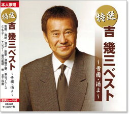 新品 特選 <strong>吉幾三</strong> 雪國・酒よ <strong>ベスト</strong> (CD)