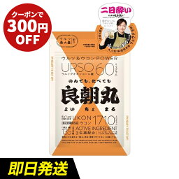 ★300円OFFクーポン配布中★レイスターズ 良朝丸 よいちょまる [135錠] 指定医薬部外品 飲み過ぎ サプリ ウルソ最大量配合 ウルソデオキシコール酸 生薬 ウコン 二日酔い 食べ過ぎ むかつき 悪酔い 気分がよいとき 忘年会 新年会 歓送迎会 飲み会 宴会 [WMS]