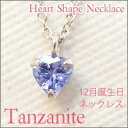 【送料無料】ハートシェイプ☆12月誕生石《タンザナイト》プチネックレス♪プレゼントにも☆ホワイトゴールド・イエローゴールド・ピンクゴールドがあるよ♪【誕生石】【楽ギフ_包装】