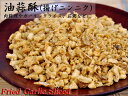 【厳選中華食材】油蒜酥(揚げニンニク)業務用500g...
