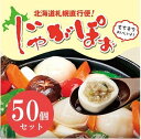 ★送料無料★北海道産じゃがぽぉ50玉★北海道のじゃが豚★