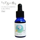 とりどりの香り レモングラス インド産 10ml ハーブ系でジンジャーとレモンを感じる香り エッセンシャルオイル アロマオイル 芳香 アロマテラピー アロマセラピー ディフューザー マスク アロマキャンドル 100%天然成分 自然本来の香り おしぼり