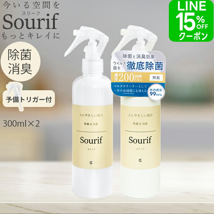 【LINEクーポン15％OFF】 除菌スプレー スリーフ ウイルス対策 【送料無料】次亜塩素酸 Sourif 水筒 ウイルス 菌 除菌 消臭 花粉 キッチン 食器 ウイルス 次亜塩素酸酸水 ペット 赤ちゃん おしゃれ ベビー