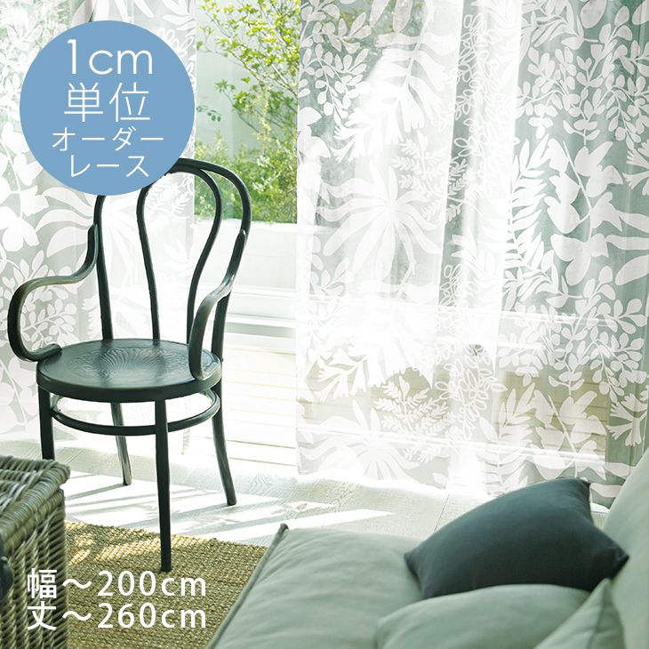 オーダーカーテン＜レース＞【DESIGN LIFE （幅）101〜200cm×（丈）201〜260c...:cucan:10008007