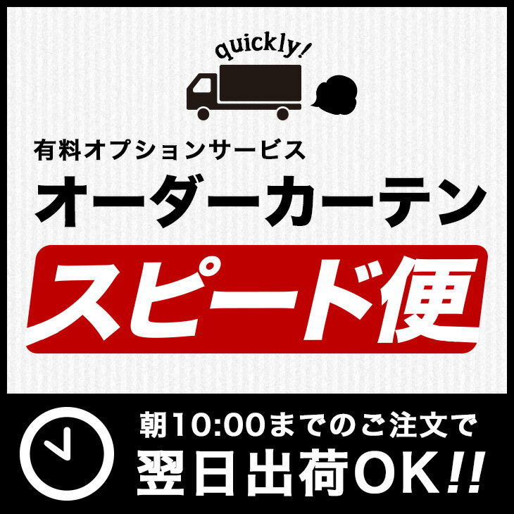 有料オプションサービス【オーダーカーテン スピード便】※オーダーカーテンの到着をお急ぎの方に。翌日出...:cucan:10007156