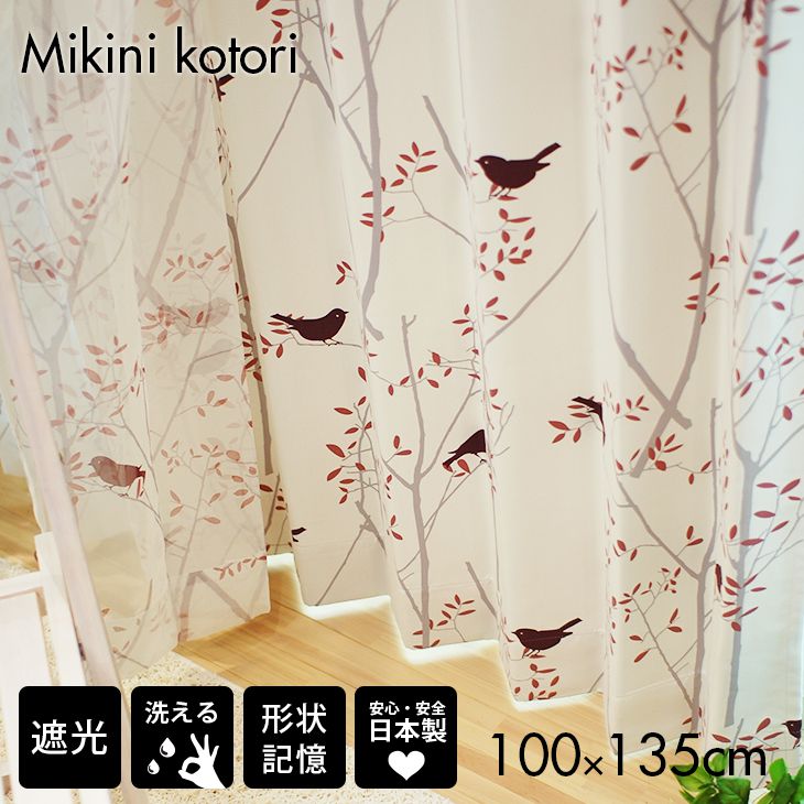 【遮光 カーテン MIKI NI KOTORI/ミキニコトリ （幅100×丈135cm）1枚入】DE...:cucan:10002940