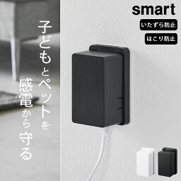 ［ <strong>コンセントガード</strong> <strong>スマート</strong> ］ <strong>山崎実業</strong> <strong>スマート</strong> smart 【 クッチーナホーム 】 おしゃれ コンセントカバー 赤ちゃん ほこり コンセントカバー フルカバー コンセント 隠し コンセント カバー いたずら 防止 コンセント 収納