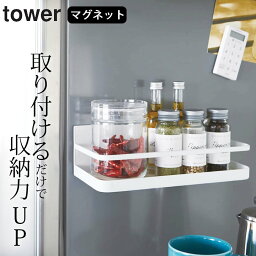 ［ マグネット スパイスラック タワー ］ 山崎実業 タワー tower 【 クッチーナ 】 送料無料 調味料ラック マグネット タワー 調味料ラック スリム キッチン 調味料 収納 調味料置き 調味料スタンド スパイス置き スパイス ラック 台所 おしゃれ キッチン収納 山崎実業