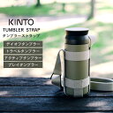 タンブラー 持ち運び タンブラーストラップ KINTO キントー 水筒 持ち歩き ホルダー タンブラー ストラップ 水筒ホルダー 肩掛け ボトルハーネス アウトドア キャンプ ウォーキング 大人 子供 おしゃれ かわいい クリスマス ギフト プレゼント 贈り物