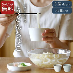 そばちょこ うどんちょこ 2個セット クッチーナオリジナル 【 クッチーナ 】 送料無料 母の日 茶碗蒸し そばちょこ 蕎麦猪口 <strong>そば猪口</strong> 業務用 蕎麦猪口 大きめ そばちょこ フリーカップ <strong>そば猪口</strong> そばちょこ セット 茶碗蒸 茶碗蒸し 食器 茶碗蒸し 食器 大きめ