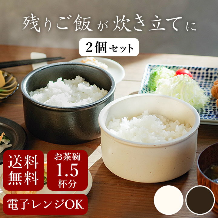 おひつ おひつ レンジ対応 一膳 おひつ 2個セット クッチーナオリジナル 【 クッチーナ 】 送料無料 食洗機対応 おひつ 電子レンジ対応 お櫃 一膳 おひつ おひつ 陶器 1合 おひつ 日本製 セラミック ご飯 保存 おひつ 冷蔵庫 おひつ ご飯 おひつ 冷蔵庫 ご飯 保温 おひつ