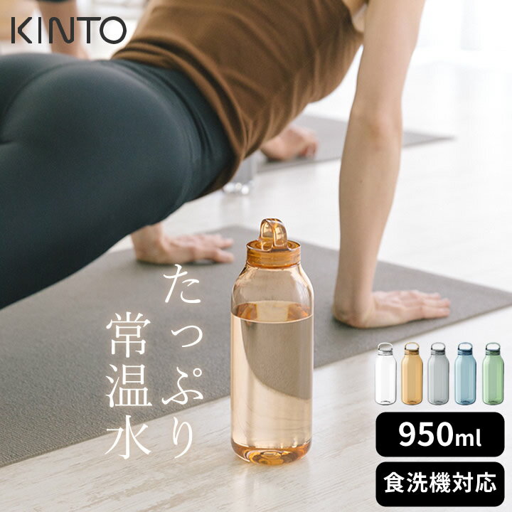 水筒 おしゃれ 大人 ウォーターボトル 950ml KINTO キントー 【 クッチーナ 】 水筒 おしゃれ 水筒 1l 水筒 透明 水筒 クリア 水筒 洗いやすい ボトル プラスチック 水筒 ボトル 超軽量 水筒 クリアボトル 水筒 水筒 食洗機 水筒 食洗機対応 マイボトル おしゃれ