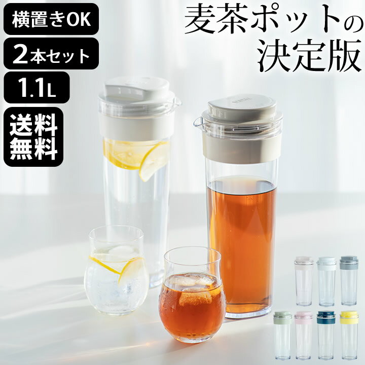 エントリー&3点でP10倍/ 【特典付き】 麦茶ポット <strong>スリムジャグ</strong> <strong>1.1L</strong> 2本セット 【 クッチーナ 】 送料無料 麦茶ポット 洗いやすい 麦茶ポット 横置き 麦茶ポット 耐熱 <strong>スリムジャグ</strong> タケヤ 広口 <strong>スリムジャグ</strong> ピッチャー 耐熱 横置き 冷水筒 縦横 おしゃれ お茶ポット