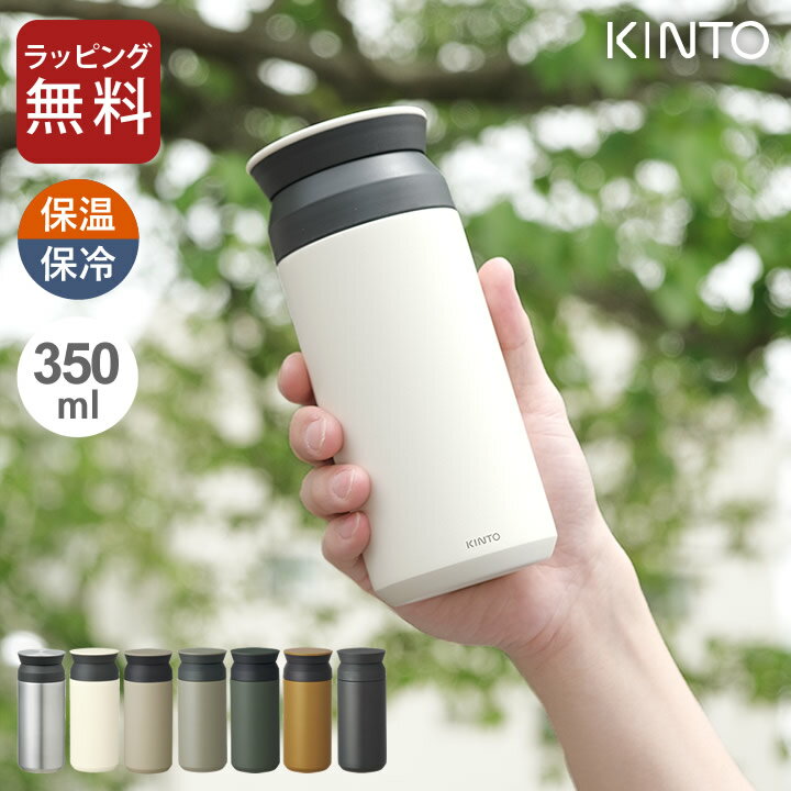 水筒 軽量 保温 トラベルタンブラー <strong>350</strong>ml kinto キントー 【 クッチーナ 】 送料無料 水筒 <strong>350</strong> おしゃれ 水筒 プレゼント 水筒 <strong>350</strong>ml 軽量 水筒 コーヒー 水筒 軽量 水筒 温かい 飲み物 水筒 タンブラー 水筒 <strong>350</strong>ml 水筒 洗いやすい 水筒 おしゃれ