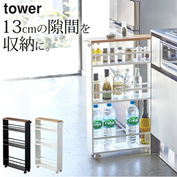 ［ <strong>ハンドル付きスリムワゴン</strong> <strong>タワー</strong> ］ <strong>山崎実業</strong> <strong>タワー</strong> tower 【 クッチーナ 】 送料無料 隙間収納 キャスター付き 収納 隙間収納 15cm 洗面所 隙間収納 キッチン 隙間収納 14cm すき間収納 スキマ収納 キッチンワゴン スリム キッチンワゴン シンプル モノトーン