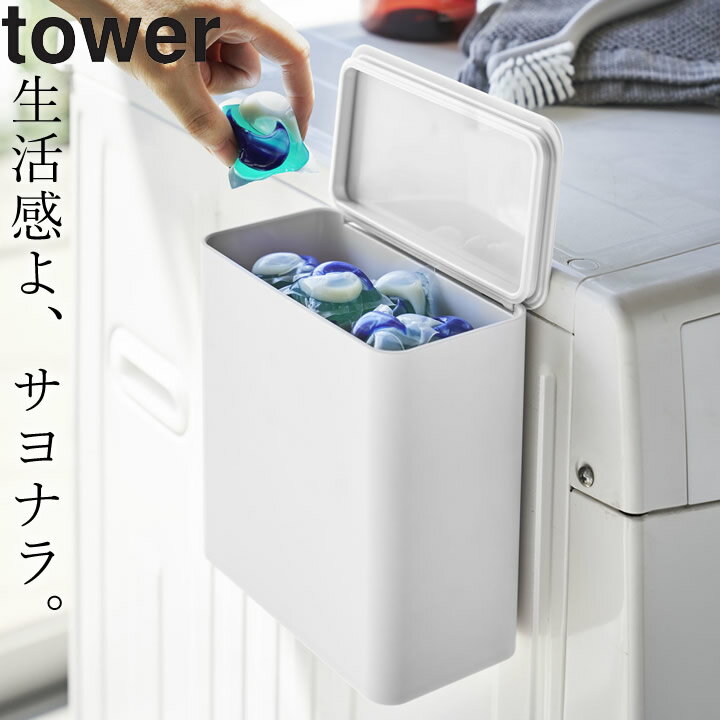 ［ マグネット洗濯洗剤ボールストッカー タワー ］ 山崎実業 タワー tower 【 クッチーナ 】 送料無料 マグネット 収納 洗濯洗剤 ジェルボール マグネット 洗濯洗剤 詰め替え 洗濯 収納 ケース マグネット 洗濯ネット 収納 洗濯機横 おしゃれ 磁石 洗面所 ランドリー