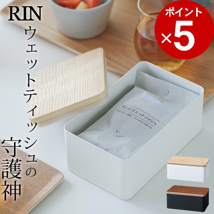 エントリー&3点でP10倍/ ［ ウェットシートケース リン ］ 山崎実業 リン RIN 【 クッチーナ 】 送料無料 ウェットティッシュケース おしゃれ ウェットシートケース ウェットティッシュ ケース RIN おしりふきケース おしり拭き ケース 小物入れ