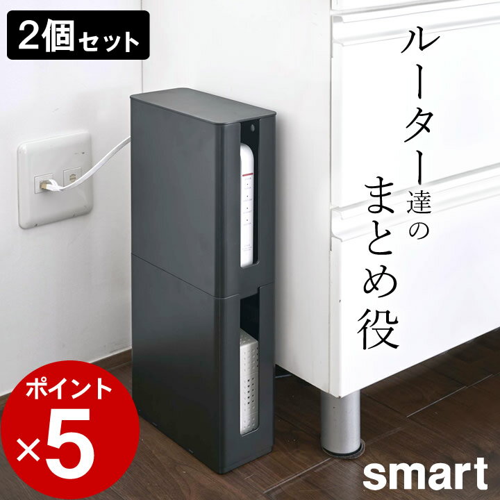 ［ 重ねられるスリム蓋付きルーター収納ケース スマート ］ 2個セット 山崎実業 スマート smart 【 クッチーナ 】 送料無料 ルーター 収納 <strong>ルーターボックス</strong> ルーター収納 スリム ルーター ケース ルーター 収納 ボックス wifi ルーター 収納 テレビ裏 リビング