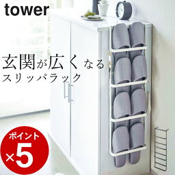 ［ 下駄箱扉＆引っ掛け式スリッパラック タワー ］ 山崎実業 タワー tower 【 クッチーナ 】 送料無料 スリッパ 収納 スリム <strong>壁掛け</strong> スリッパラック おしゃれ スリッパ 収納 スタンド 玄関 壁 スリッパ 引っ掛け 扉 収納アイデア モノトーン 4足 省スペース 山崎実業