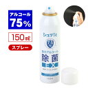 アルコール除菌スプレーEX 150ml 単品(アルコール75%)