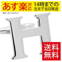 カフス カフスボタン イニシャル アルファベット H 【セット価格・組み合わせ変更可能
