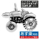 カフス カフスボタン トラクター カフリンクスメンズアクセサリーの通販ギフト プレゼント お祝い 結婚式 ビジネス 新生活 父の日 彼氏 夫 バレンタイン