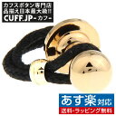 カフス カフスボタン ゴールド ブラック ロープ カフリンクスメンズアクセサリーの通販ギフト プレゼント お祝い 結婚式 ビジネス 新生活 父の日 彼氏 夫 バレンタイン