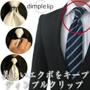 ディンプルクリップ・ネクタイの結び目を立体的に・お洒落の裏技【あす楽対応】【メール便・ネコポス対応】【コンビニ受取対応商品】【5,400円以上で送料無料】【スーツ・アクセサリー専門店_ネクタイピン_おしゃれ_プレゼント_プチギフト_カフスマニア】