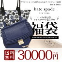 送料無料!豪華ケイトスペードのバッグ&財布2点セット!数量限定 kate spade 福袋!