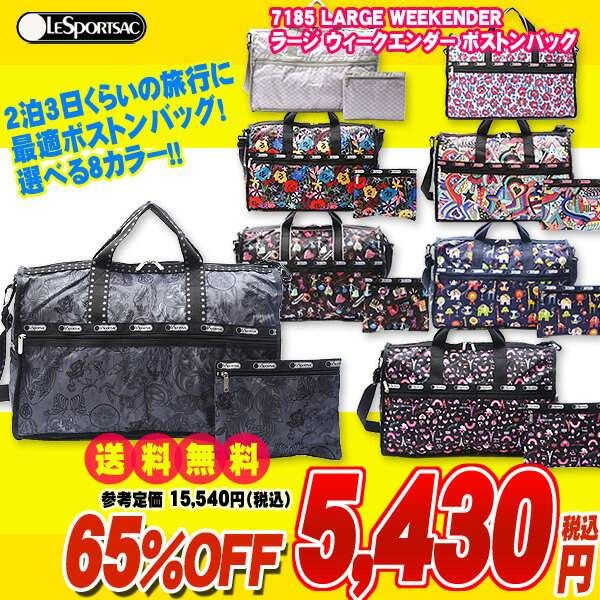 ・【レスポ限定SALE×送料無料】レスポートサック LeSportsac 7185 ラージウィークエンダー LARGE WEEKENDER ボストンバッグ 選べる8カラー【ラッピング不可商品】【円高還元】【sa0710】【RCPmara1207】【マラソン201207_ファッション】ポイント最大45倍☆12日(木)1:59迄！要エントリー！買い物マラソン限定タイムセール！★65％OFF★