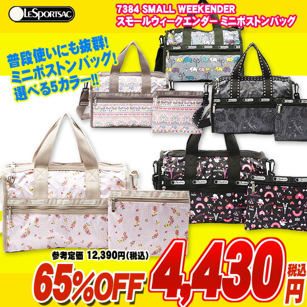 ・【レスポ限定SALE】LeSportsac レスポートサック 7384 SMALL WEEKENDER スモールウィークエンダー ミニボストンバッグ 選べる5カラー【ラッピング不可商品】【円高還元】【sa0710】【RCPmara1207】