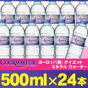 ・【送料無料】COURMAYEUR クールマイヨール 500ml×24本 ミネラルウォーター【ラッピング・同梱不可商品】【北海道・沖縄・一部地域は別途送料がかかります】【円高還元】【RCPmara1207】