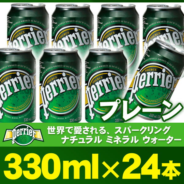 ・【送料無料】PERRIER ペリエ プレーン 330ml×24本 炭酸水/スパークリングミネラルウォーター/発泡水 缶入り【ラッピング・同梱不可商品】【北海道・沖縄・一部地域は別途送料がかかります】【円高還元】