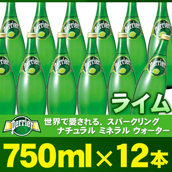 ・【送料無料】PERRIER ペリエ ライム 750ml×12本 炭酸水/スパークリングミネラルウォーター/発泡水 ボトル(瓶)入り【ラッピング・同梱不可商品】【北海道・沖縄・一部地域は別途送料がかかります】【円高還元】ペリエ(PERRIER)/水・ミネラルウォーター・天然水世界で愛される スパークリングウォーター！円高還元セール開催中！★39％OFF★