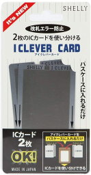 SHELLY アイクレバーカード 正規品 i clever card カード 定期入れ カードケース エラー防止カード icカード 二枚 パスケース 2枚 アイクレバー エラー防止 icセパレータ グッズ 便利グッズ ic セパレーター シェリー 乗車券入れ 通学 通勤 SY−IC001 シェリーICカード