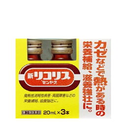 【第2類医薬品】新リコリス 20ml×3本[<strong>風邪薬</strong>][滋養強壮]