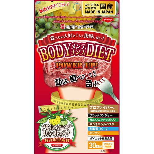 【メール便対応】☆ミナミヘルシーフーズ ボディメンテナンスダイエット 90粒☆