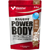 【送料無料】☆Kentai(ケンタイ) パワーボディ 100%ホエイプロテイン ミルクチョコ風味 2.3kg☆