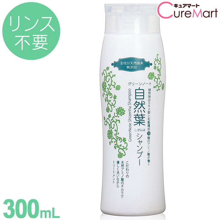 《100円OFFクーポン》グリーンノート 自然葉シャンプー [300ml]【あす楽】【コンビニ受取対応】(ノンシリコンシャンプー アミノ酸 自然派シャンプー アミノ酸シャンプー 無添加 無香料 ヘンナ ヘナ)☆