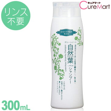 《100円OFFクーポン》グリーンノート 自然葉シャンプー [300ml]【あす楽】【コンビニ受取対応】(ノンシリコンシャンプー アミノ酸 自然派シャンプー アミノ酸シャンプー 無添加 無香料 ヘンナ ヘナ)☆