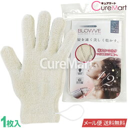 ヘアドライ 手袋 BLOWVE シルク88％ 日本製 6231【メール便 送料無料】髪の毛を早く乾かす タオル ヘアブロー専用手袋 ブローブ <strong>米ぬか</strong> シルク 絹 ドライヤー 速乾 グローブ ヘアドライタオル 吸水綿 スーパーZERO 母の日 プレゼント 実用的 砂山<strong>靴下</strong> SUNAYAMA