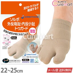 ソルボ 外反母趾・内反小趾トゥガード 女性用 [片足] 22～25cm 日本製【楽天ロジ発送 送料無料】63450 つま先だけ 外反母趾 矯正 笠原式 <strong>カサハラ式</strong> 外反母趾用靴下 つま先靴下 ハーフ<strong>ソックス</strong> <strong>3本指</strong>靴下 内反小趾 矯正 SORBOTHANE ソルボセイン