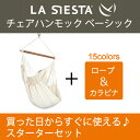 チェア ハンモック スターターセット LA SIESTA ラシエスタ 日本正規販売店 保証 【1点で吊るせるので省スペース 新築 リノベやグランピングにも】【ロープや金具がセットされているのですぐに使えます】 室内 グランピング キャンプ キュリアス オーガニック おしゃれ