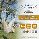 【あす楽対応】送料無料 ハンモック チェア ハンモック専門店 キュリアス 室内 屋外 キャンプ用品 アウトドア 収納バッグ付き 省スペース 1人用 新築 取り付け ナチュラル 金具 ブランコ ナチュラル チェアハンモック